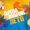 Дима Маряк - Лето - Single